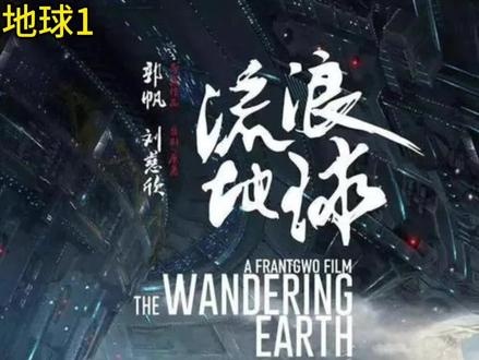 流浪地球：带着家园的宇宙远征