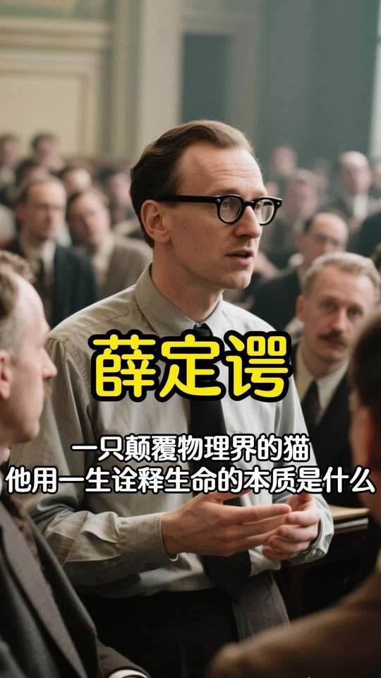 薛定谔：在量子与生命之间追问真理