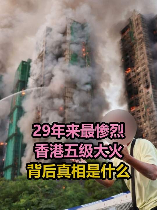 香港高楼火灾警示录