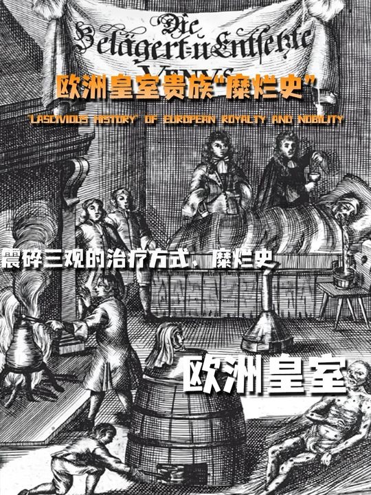 中世纪欧洲皇室荒淫秘史