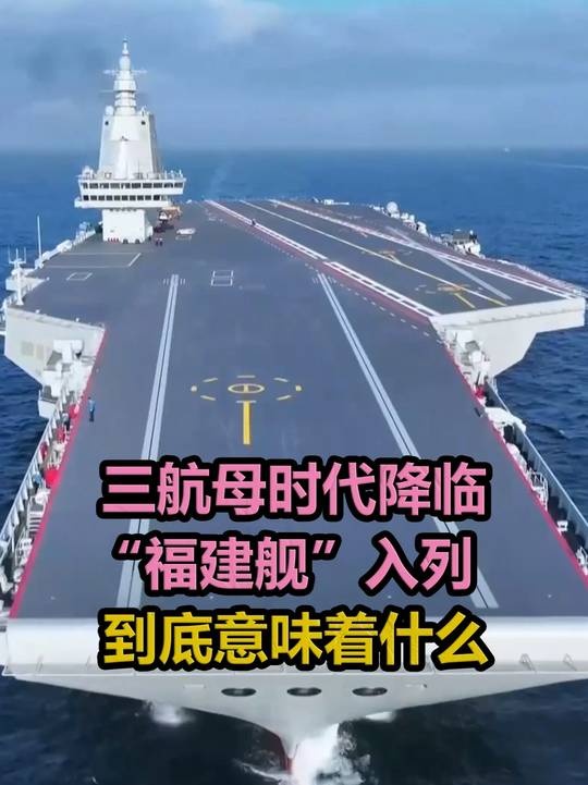 福建舰入列：终结霸权的海上重器