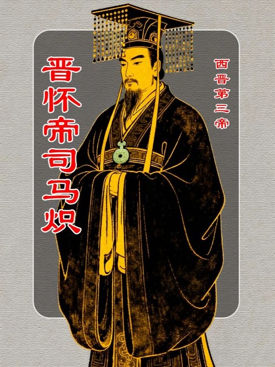 晋怀帝司马炽：乱世傀儡的悲剧人生