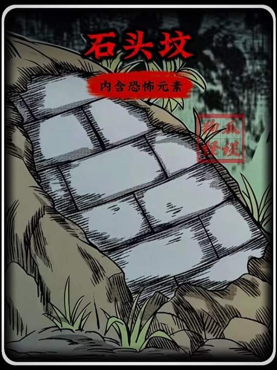 石坟黑烟索命记