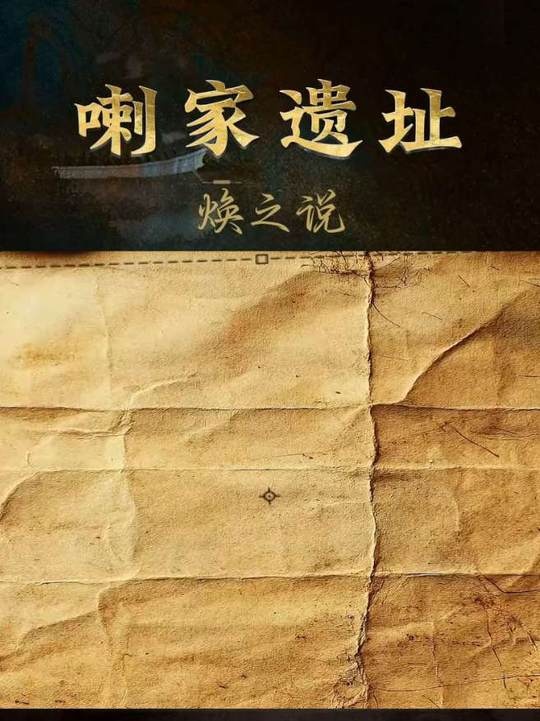 东方庞贝：四千年前的面条与灾难之谜