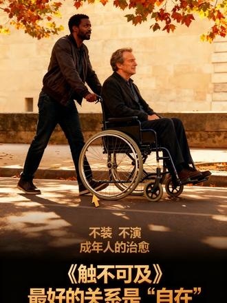 《无法触碰》（同《触不可及》法国版）跨越阶层的生命救赎