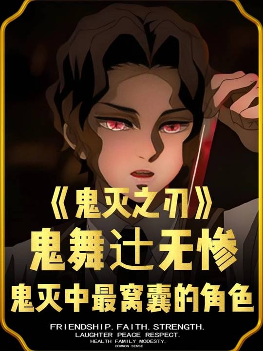 鬼舞辻无惨：生于黑暗，死于阳光的窝囊鬼王