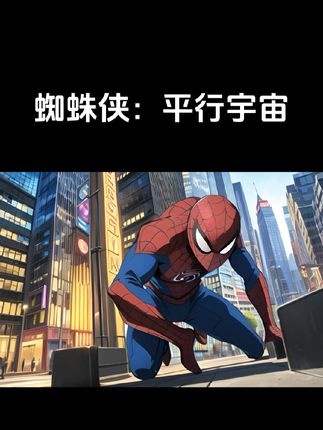 颠覆传统的蜘蛛宇宙盛宴