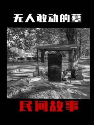 大庆石油管理局院内的神秘墓碑