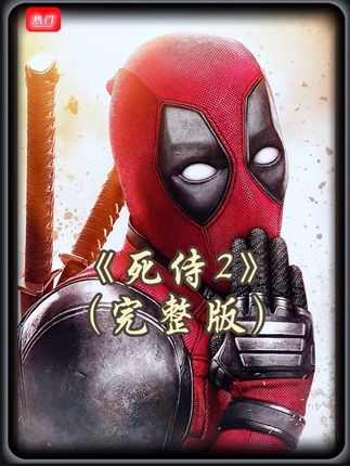 死侍重生：救赎与时空的狂想曲