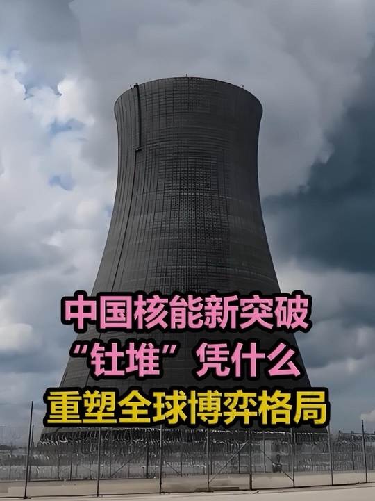 中国钍基熔岩堆：戈壁滩上的能源革命