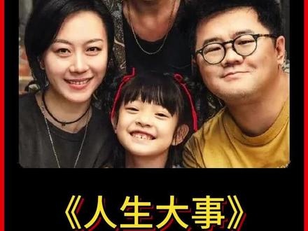 人生大事：生死之间的温情救赎