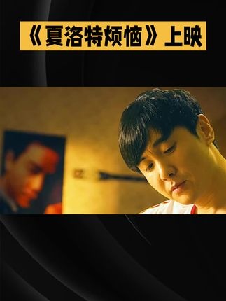 《夏洛特烦恼》：一场梦与现实的青春寓言