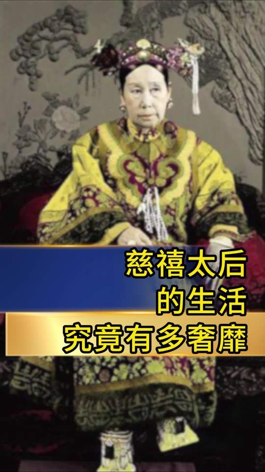 慈禧太后的奢靡人生