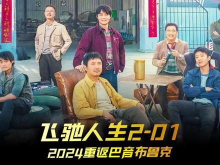 飞驰人生2：巴音布鲁克再燃战火