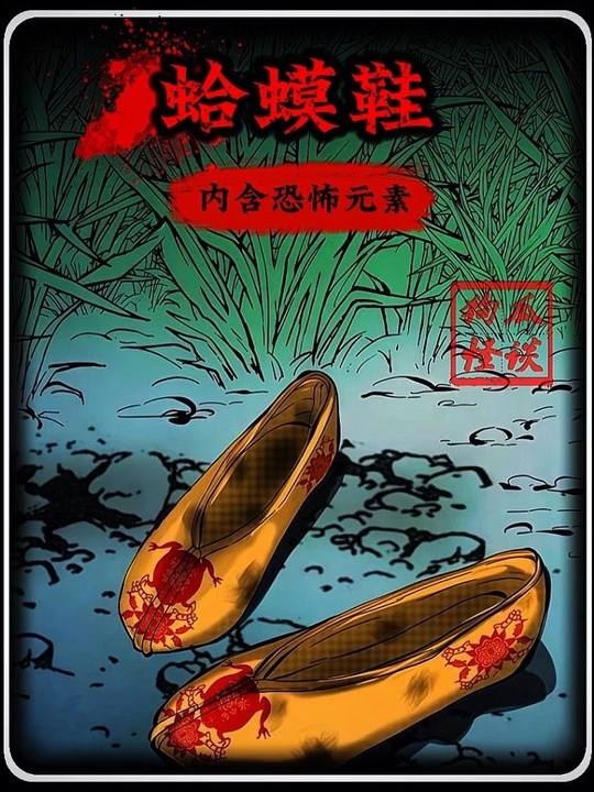 荒野绣花鞋：禁忌之物生人勿近