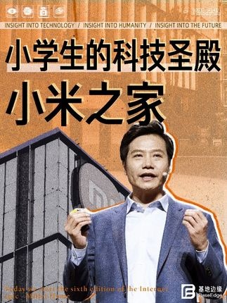 小米之家：雷军的线下逆袭与未来布局