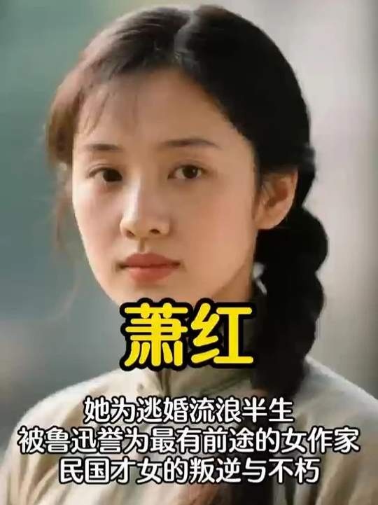 萧红：文学洛神的一生漂泊与璀璨