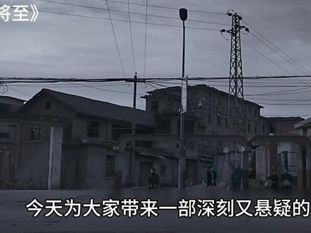 暴雪将至：追寻真相的执念与救赎