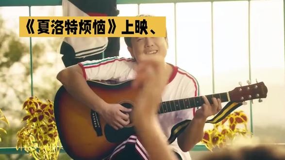 夏洛特烦恼：笑泪交织的人生寓言