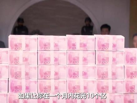 西红柿首富：十亿挑战的人性考验