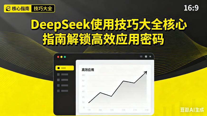 DeepSeek使用技巧大全核心指南解锁高效应用密码