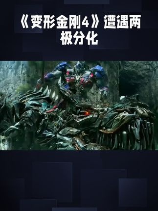变形金刚四：视觉巅峰与叙事迷思