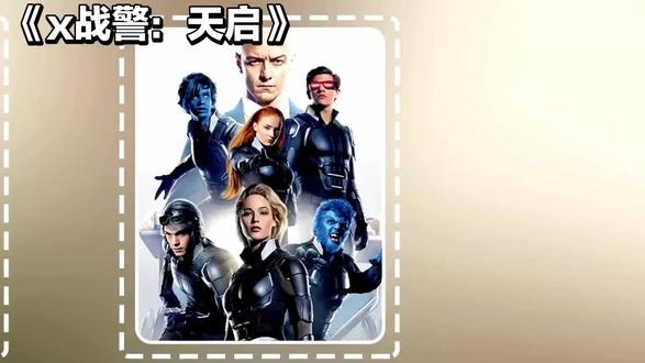 X战警天启：变种人世界的终极决战