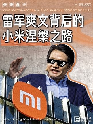 小米涅槃：雷军的低谷与重生