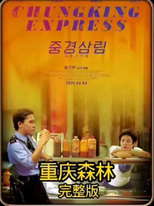 《重庆森林》重庆森林：爱与孤独的0.01公分