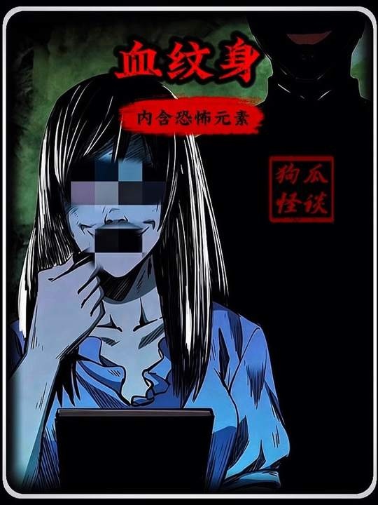 纹身禁忌：血色情咒的午夜召唤