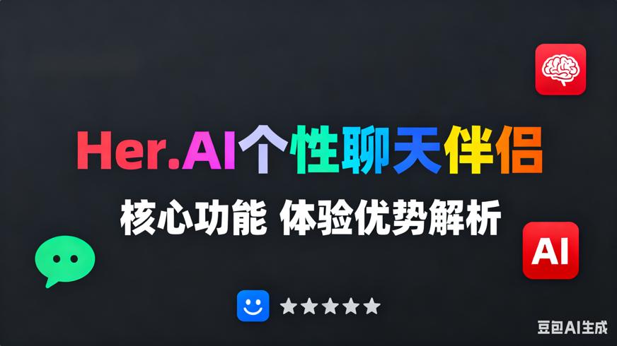 Her.AI个性聊天伴侣核心功能与体验优势解析