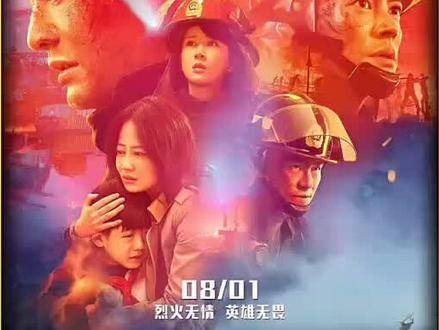 烈火英雄：生死三万两千转