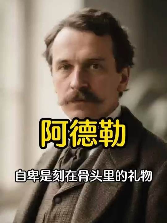 勇气心理学：阿德勒的逆袭与超越