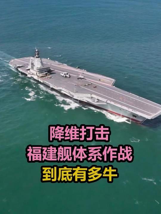 福建舰入列改变西太战略格局