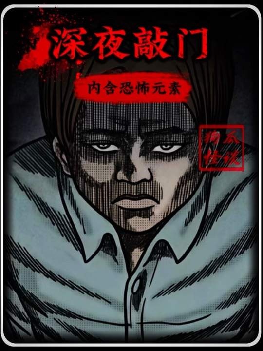 夜半鬼敲门