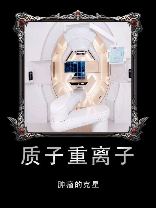 肿瘤克星质子重离子治疗：科技与生命的价值对话