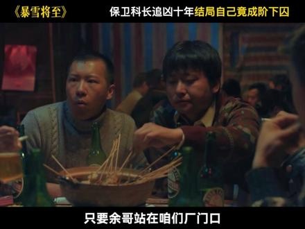 暴雪将至：困局中的神探余国伟