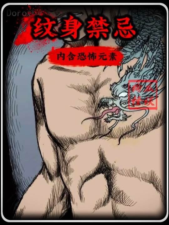 纹身禁忌背后的诡事