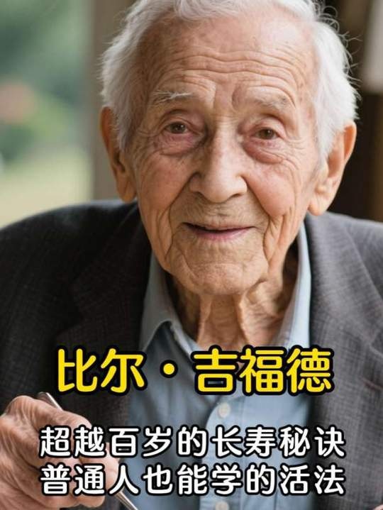 百岁人生的日常智慧