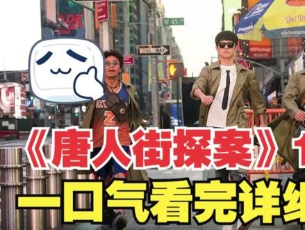 唐人街探案：黄金谜案与完美犯罪