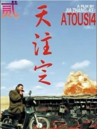 《天注定》第二个故事：沉默的漂泊者