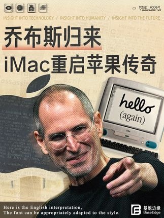 乔布斯回归：苹果起死回生的传奇逆转
