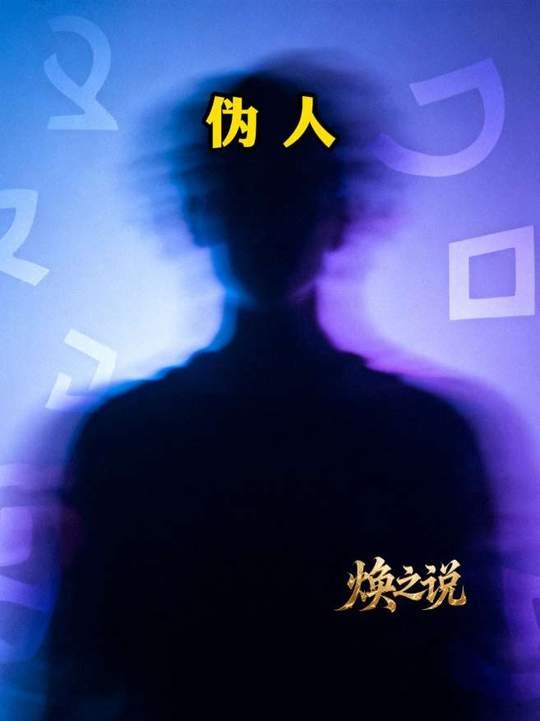 细思极恐的“伪人”传说