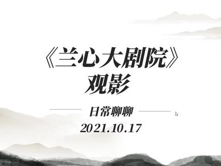 《兰心大剧院》：一场叙事迷宫中的身份迷局