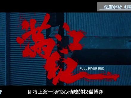 《满江红》：一场光影编织的历史刺杀