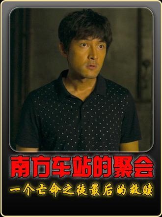 南方车站的聚会：一场用生命设计的救赎