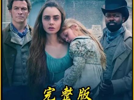 《悲惨世界》（2012）救赎之路：从囚徒到慈父