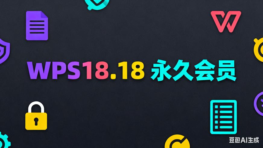 WPS18.18解锁永久会员本地全功能优势解析
