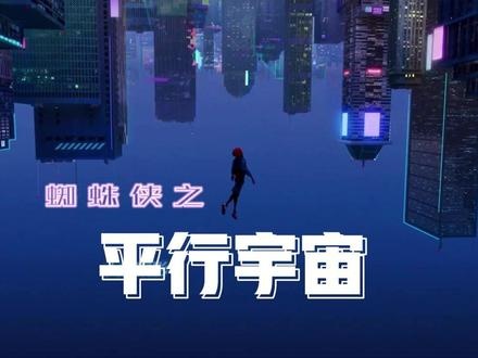 多元宇宙蜘蛛侠集结