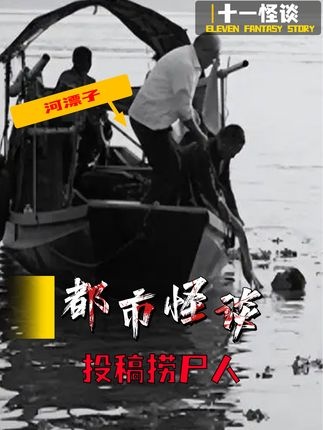 黄河捞尸人的神秘禁忌